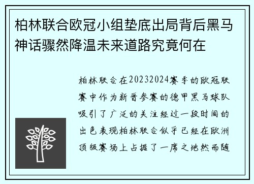 柏林联合欧冠小组垫底出局背后黑马神话骤然降温未来道路究竟何在 柏林联合欧冠小组垫底出局背后黑马神话骤然降温未来道路究竟何在