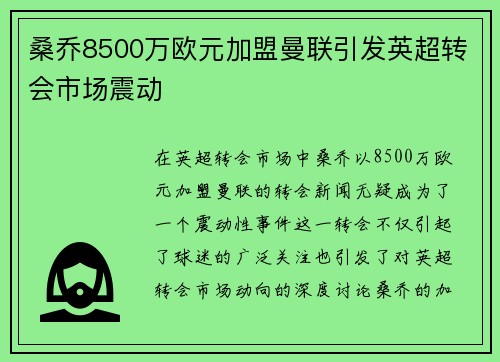 桑乔8500万欧元加盟曼联引发英超转会市场震动