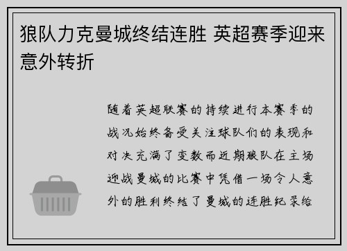 狼队力克曼城终结连胜 英超赛季迎来意外转折