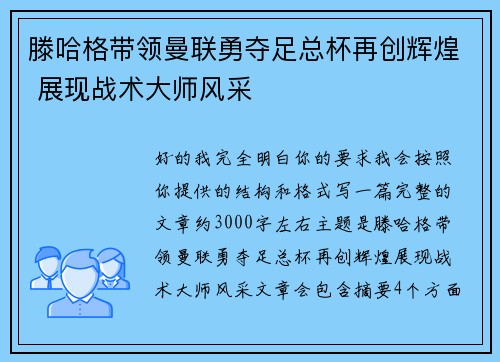滕哈格带领曼联勇夺足总杯再创辉煌 展现战术大师风采