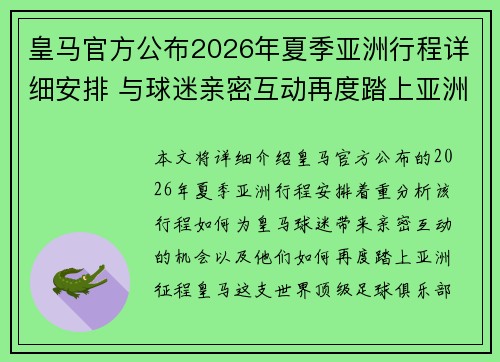 皇马官方公布2026年夏季亚洲行程详细安排 与球迷亲密互动再度踏上亚洲征程 皇马官方公布2026年夏季亚洲行程详细安排 与球迷亲密互动再度踏上亚洲征程