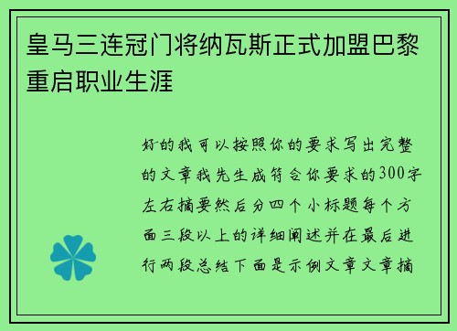 皇马三连冠门将纳瓦斯正式加盟巴黎重启职业生涯
