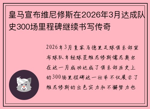 皇马宣布维尼修斯在2026年3月达成队史300场里程碑继续书写传奇 皇马宣布维尼修斯在2026年3月达成队史300场里程碑继续书写传奇