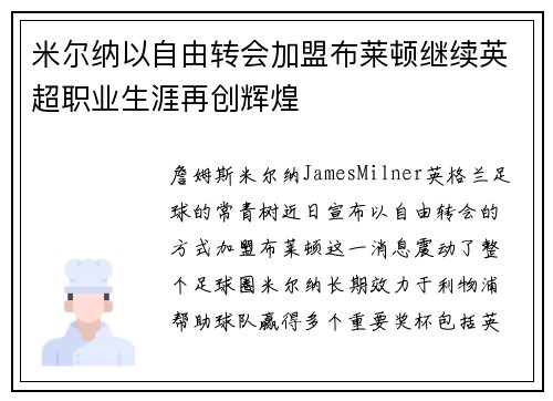 米尔纳以自由转会加盟布莱顿继续英超职业生涯再创辉煌 米尔纳以自由转会加盟布莱顿继续英超职业生涯再创辉煌