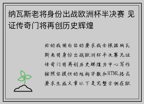 纳瓦斯老将身份出战欧洲杯半决赛 见证传奇门将再创历史辉煌 纳瓦斯老将身份出战欧洲杯半决赛 见证传奇门将再创历史辉煌