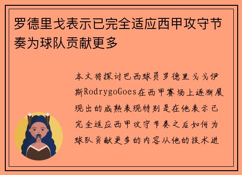 罗德里戈表示已完全适应西甲攻守节奏为球队贡献更多