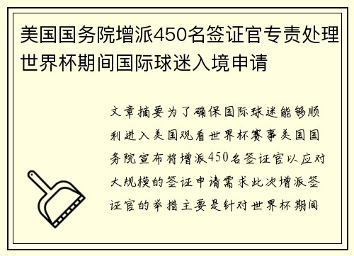 美国国务院增派450名签证官专责处理世界杯期间国际球迷入境申请