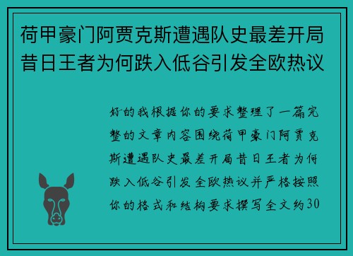 荷甲豪门阿贾克斯遭遇队史最差开局昔日王者为何跌入低谷引发全欧热议 荷甲豪门阿贾克斯遭遇队史最差开局昔日王者为何跌入低谷引发全欧热议
