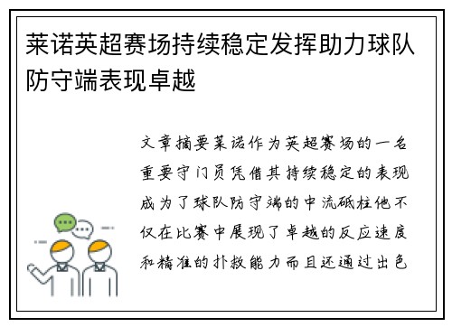 莱诺英超赛场持续稳定发挥助力球队防守端表现卓越 莱诺英超赛场持续稳定发挥助力球队防守端表现卓越