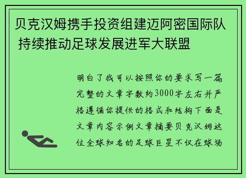 贝克汉姆携手投资组建迈阿密国际队 持续推动足球发展进军大联盟 贝克汉姆携手投资组建迈阿密国际队 持续推动足球发展进军大联盟
