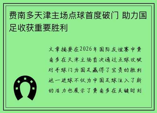 费南多天津主场点球首度破门 助力国足收获重要胜利 费南多天津主场点球首度破门 助力国足收获重要胜利