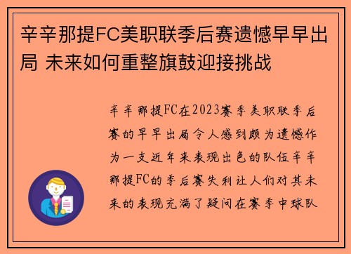 辛辛那提FC美职联季后赛遗憾早早出局 未来如何重整旗鼓迎接挑战