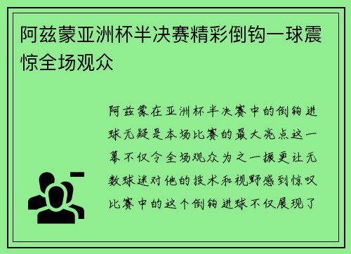 阿兹蒙亚洲杯半决赛精彩倒钩一球震惊全场观众