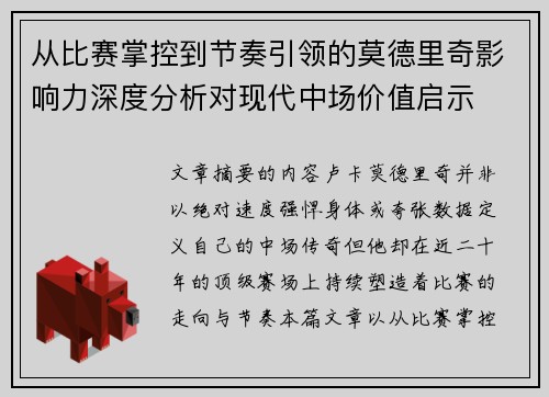 从比赛掌控到节奏引领的莫德里奇影响力深度分析对现代中场价值启示