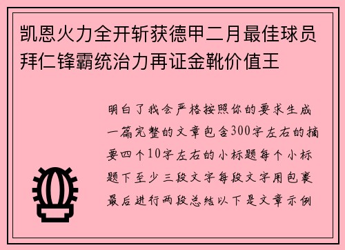 凯恩火力全开斩获德甲二月最佳球员拜仁锋霸统治力再证金靴价值王