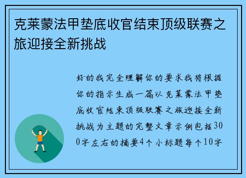 克莱蒙法甲垫底收官结束顶级联赛之旅迎接全新挑战