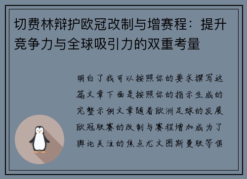 切费林辩护欧冠改制与增赛程：提升竞争力与全球吸引力的双重考量