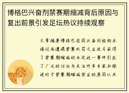 博格巴兴奋剂禁赛期缩减背后原因与复出前景引发足坛热议持续观察