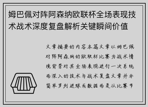 姆巴佩对阵阿森纳欧联杯全场表现技术战术深度复盘解析关键瞬间价值