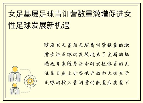 女足基层足球青训营数量激增促进女性足球发展新机遇