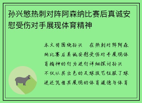 孙兴慜热刺对阵阿森纳比赛后真诚安慰受伤对手展现体育精神