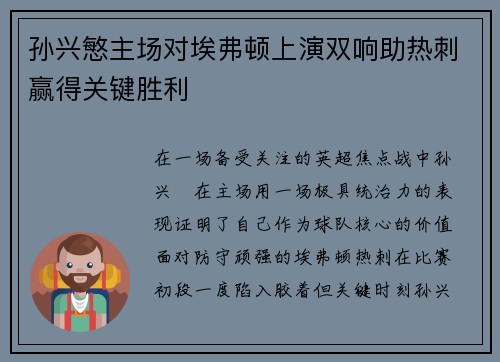 孙兴慜主场对埃弗顿上演双响助热刺赢得关键胜利