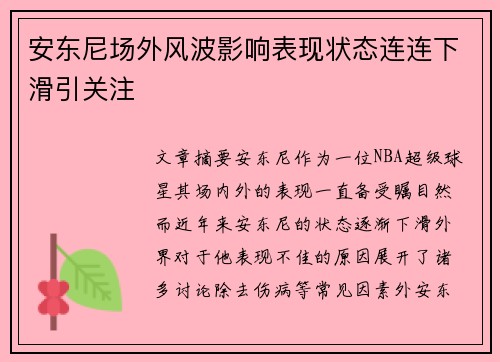 安东尼场外风波影响表现状态连连下滑引关注