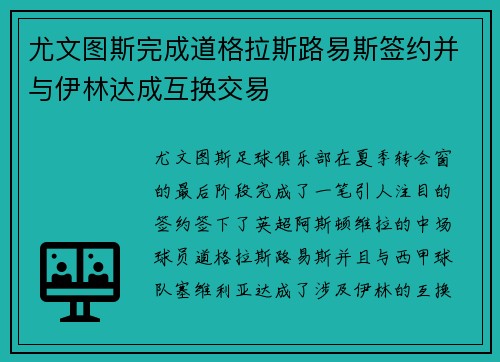 尤文图斯完成道格拉斯路易斯签约并与伊林达成互换交易