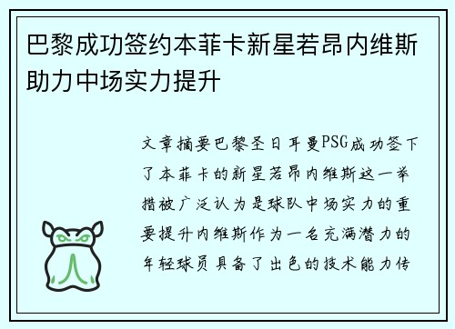 巴黎成功签约本菲卡新星若昂内维斯助力中场实力提升