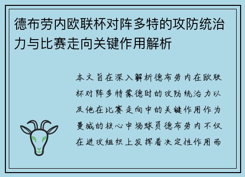 德布劳内欧联杯对阵多特的攻防统治力与比赛走向关键作用解析