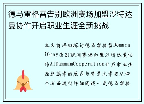 德马雷格雷告别欧洲赛场加盟沙特达曼协作开启职业生涯全新挑战 德马雷格雷告别欧洲赛场加盟沙特达曼协作开启职业生涯全新挑战
