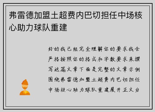 弗雷德加盟土超费内巴切担任中场核心助力球队重建 弗雷德加盟土超费内巴切担任中场核心助力球队重建