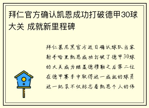 拜仁官方确认凯恩成功打破德甲30球大关 成就新里程碑 拜仁官方确认凯恩成功打破德甲30球大关 成就新里程碑