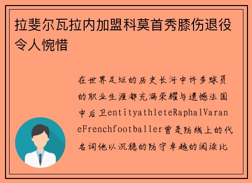 拉斐尔瓦拉内加盟科莫首秀膝伤退役令人惋惜 拉斐尔瓦拉内加盟科莫首秀膝伤退役令人惋惜