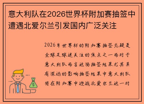 意大利队在2026世界杯附加赛抽签中遭遇北爱尔兰引发国内广泛关注 意大利队在2026世界杯附加赛抽签中遭遇北爱尔兰引发国内广泛关注