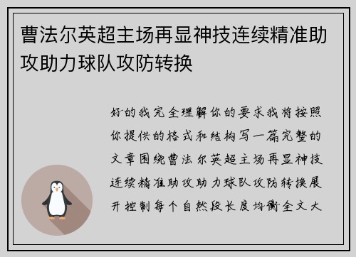 曹法尔英超主场再显神技连续精准助攻助力球队攻防转换