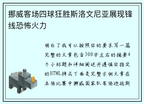 挪威客场四球狂胜斯洛文尼亚展现锋线恐怖火力 挪威客场四球狂胜斯洛文尼亚展现锋线恐怖火力