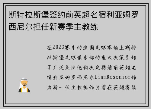 斯特拉斯堡签约前英超名宿利亚姆罗西尼尔担任新赛季主教练 斯特拉斯堡签约前英超名宿利亚姆罗西尼尔担任新赛季主教练