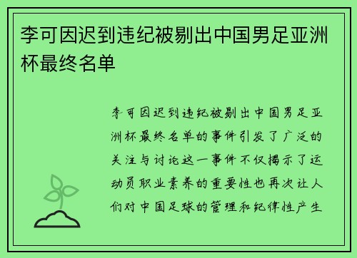 李可因迟到违纪被剔出中国男足亚洲杯最终名单 李可因迟到违纪被剔出中国男足亚洲杯最终名单