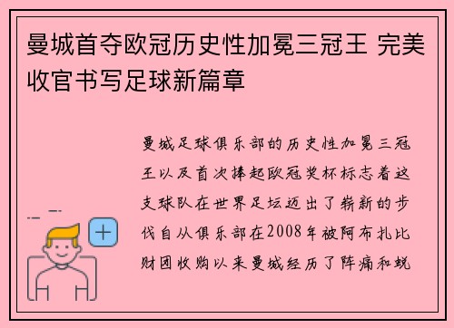 曼城首夺欧冠历史性加冕三冠王 完美收官书写足球新篇章 曼城首夺欧冠历史性加冕三冠王 完美收官书写足球新篇章
