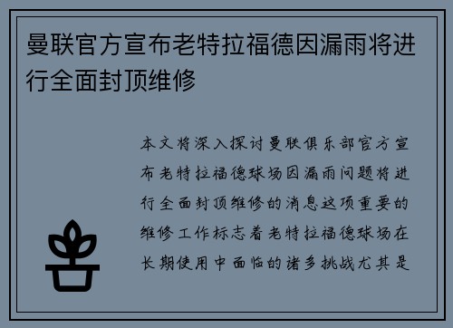 曼联官方宣布老特拉福德因漏雨将进行全面封顶维修 曼联官方宣布老特拉福德因漏雨将进行全面封顶维修