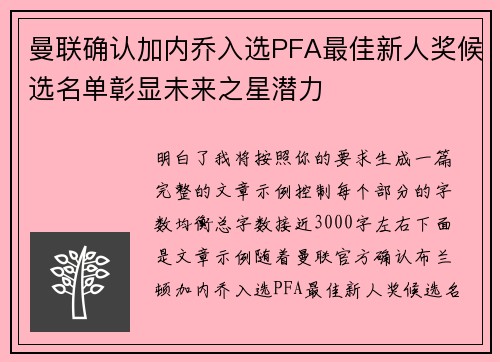曼联确认加内乔入选PFA最佳新人奖候选名单彰显未来之星潜力 曼联确认加内乔入选PFA最佳新人奖候选名单彰显未来之星潜力