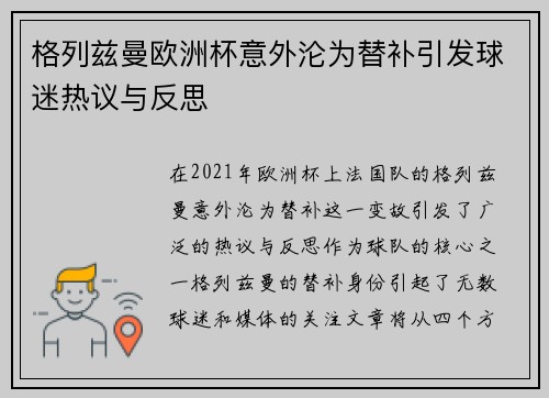 格列兹曼欧洲杯意外沦为替补引发球迷热议与反思 格列兹曼欧洲杯意外沦为替补引发球迷热议与反思