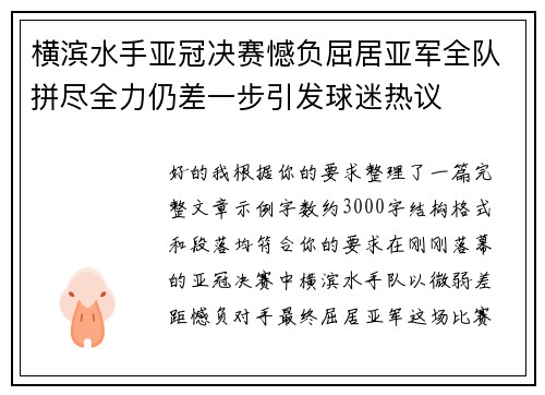 横滨水手亚冠决赛憾负屈居亚军全队拼尽全力仍差一步引发球迷热议 横滨水手亚冠决赛憾负屈居亚军全队拼尽全力仍差一步引发球迷热议