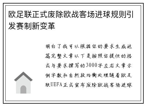 欧足联正式废除欧战客场进球规则引发赛制新变革 欧足联正式废除欧战客场进球规则引发赛制新变革