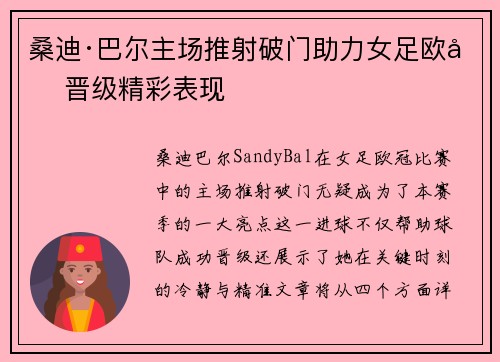 桑迪·巴尔主场推射破门助力女足欧冠晋级精彩表现