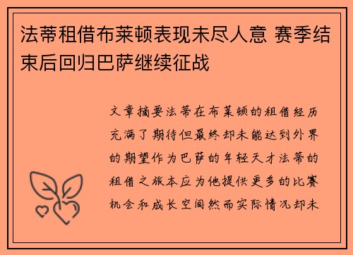 法蒂租借布莱顿表现未尽人意 赛季结束后回归巴萨继续征战 法蒂租借布莱顿表现未尽人意 赛季结束后回归巴萨继续征战