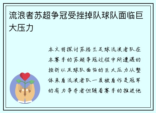 流浪者苏超争冠受挫掉队球队面临巨大压力 流浪者苏超争冠受挫掉队球队面临巨大压力