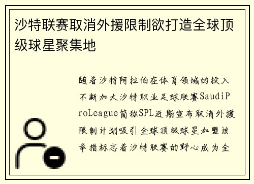沙特联赛取消外援限制欲打造全球顶级球星聚集地