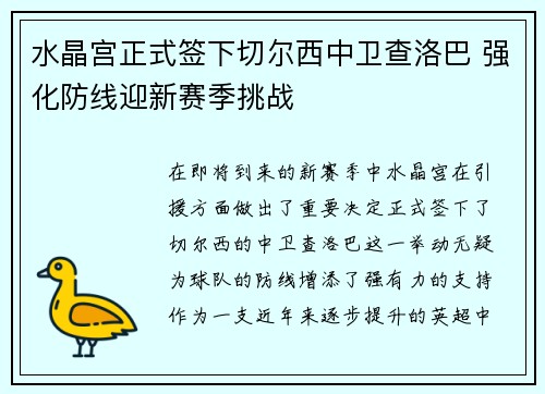 水晶宫正式签下切尔西中卫查洛巴 强化防线迎新赛季挑战 水晶宫正式签下切尔西中卫查洛巴 强化防线迎新赛季挑战
